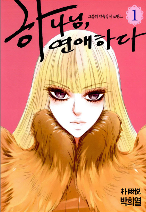 荷娜小姐，恋爱了第1话图