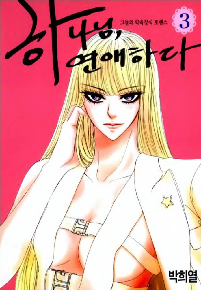 荷娜小姐，恋爱了第14话图