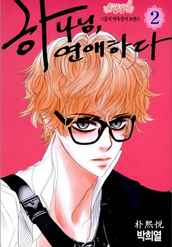 荷娜小姐，恋爱了第7话图