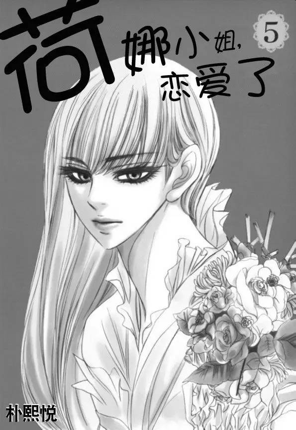 荷娜小姐，恋爱了第28话图