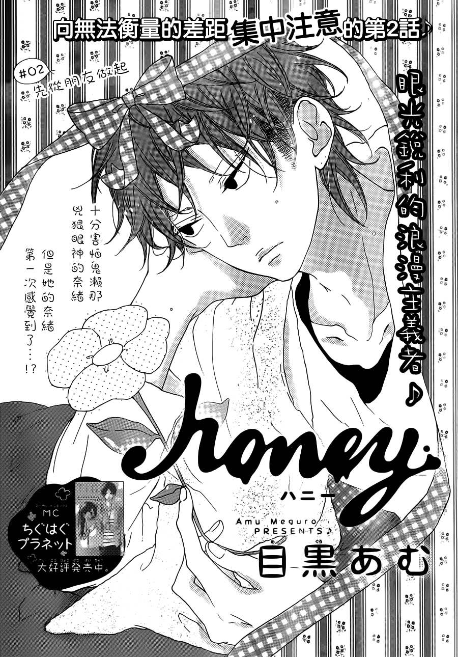 Honey 第2话 第0页