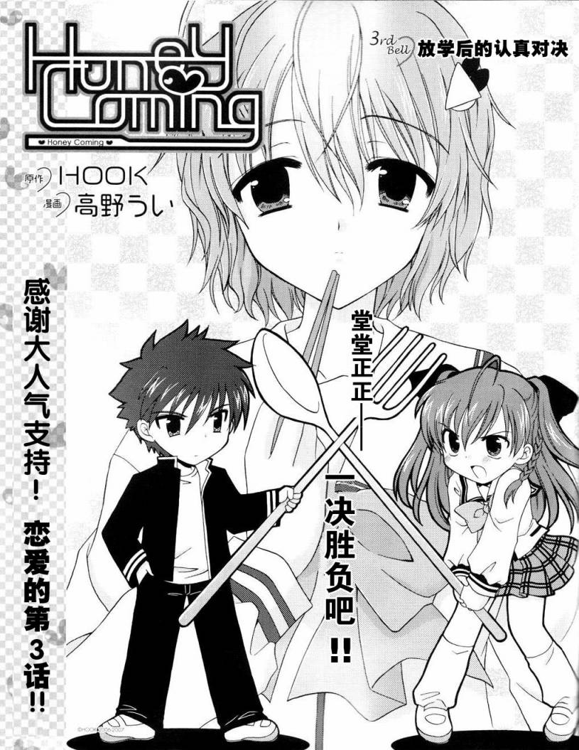 HoneyComing第3话图