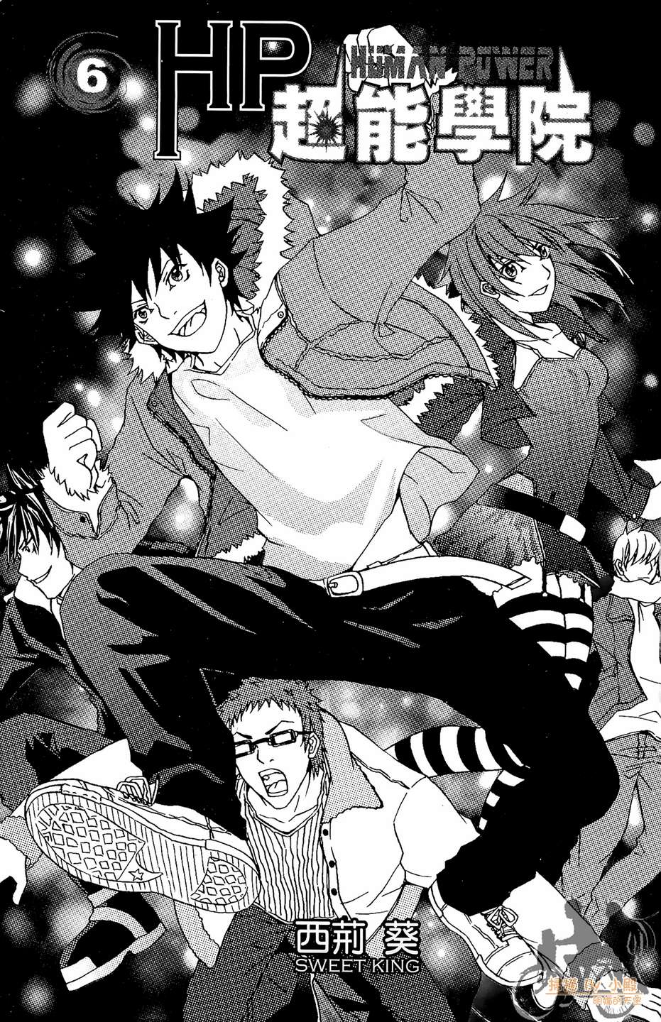 HP超能学院第6卷图