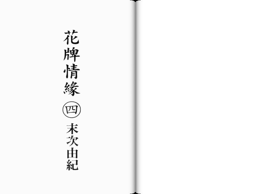 花牌情缘第4卷图