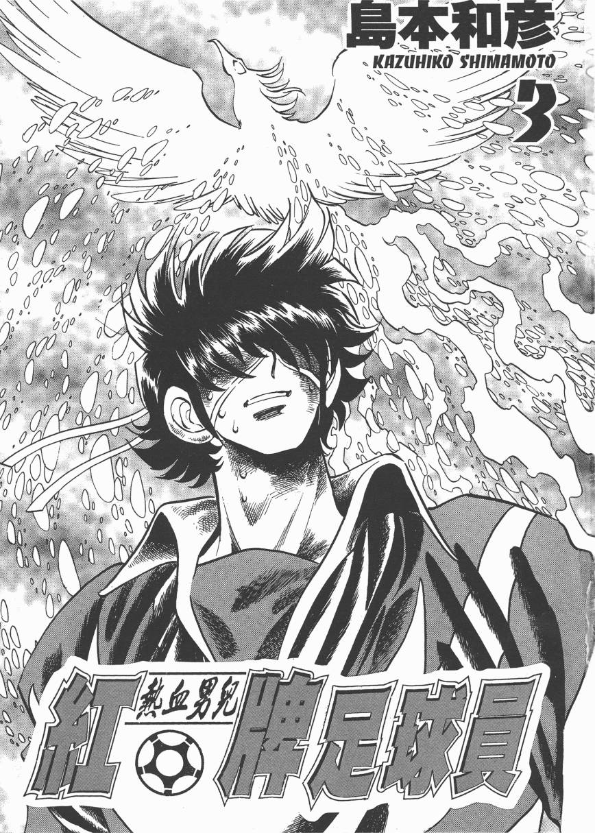 红牌足球员第3卷图