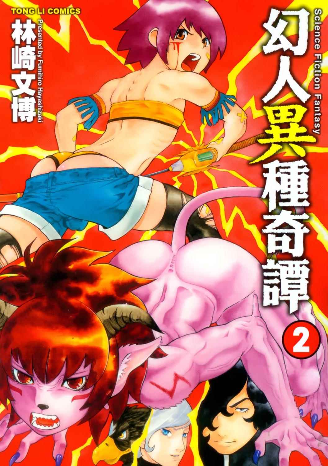 幻人异种奇谭第2卷图