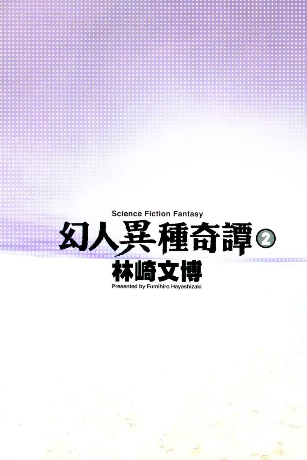 幻人异种奇谭第2卷图