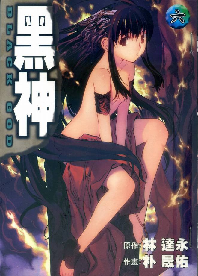 黑神第6卷图