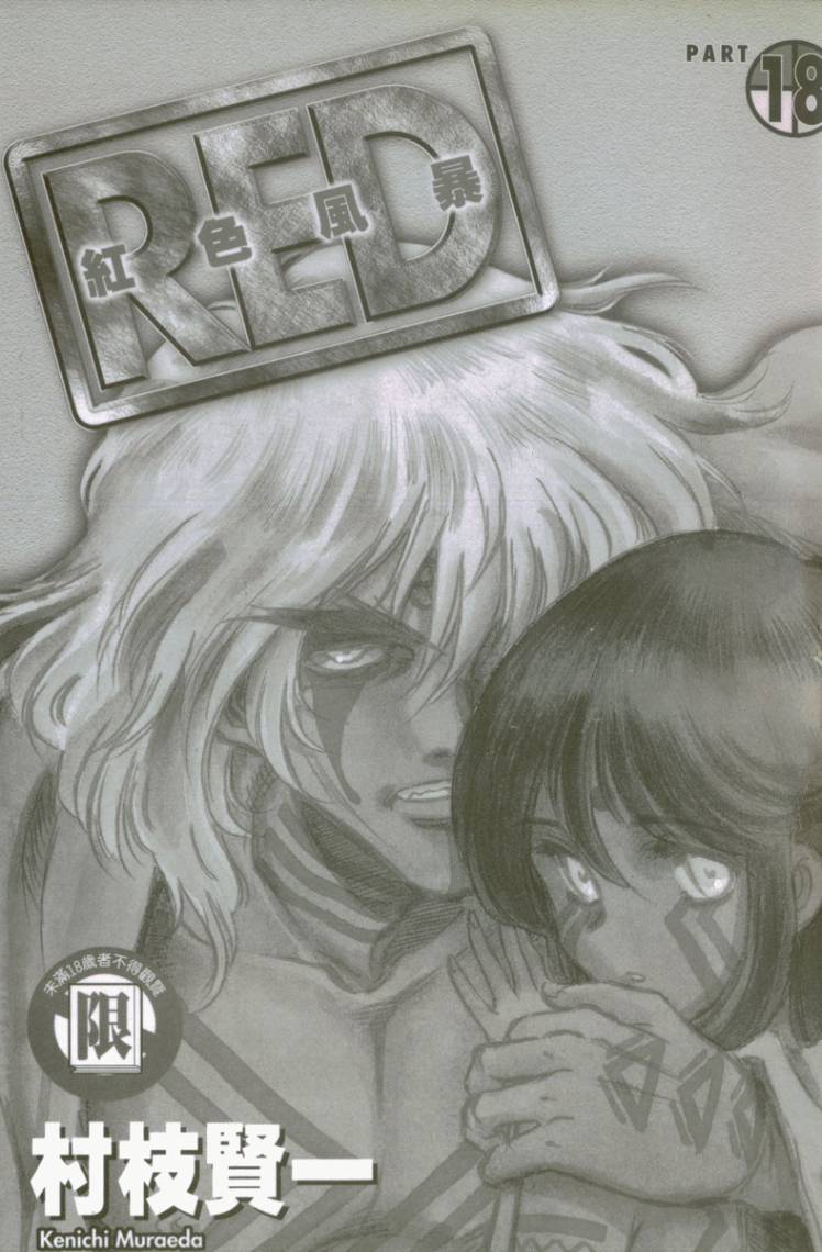 红色风暴第18卷图