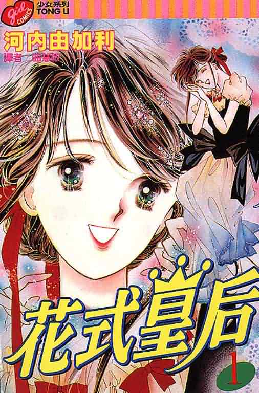 花式皇后 第1卷 第0页