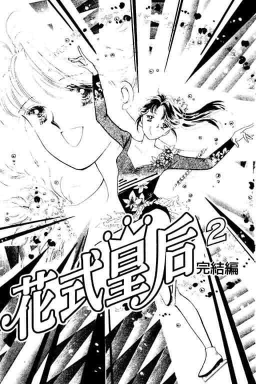 花式皇后 第2卷 第2页