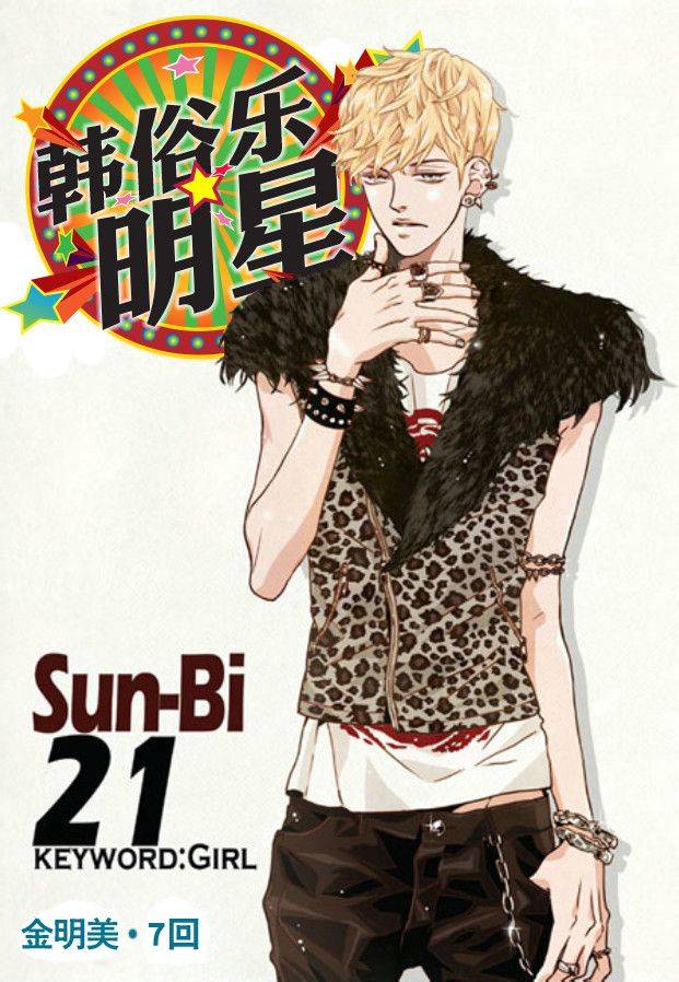 韩俗乐明星第7话图
