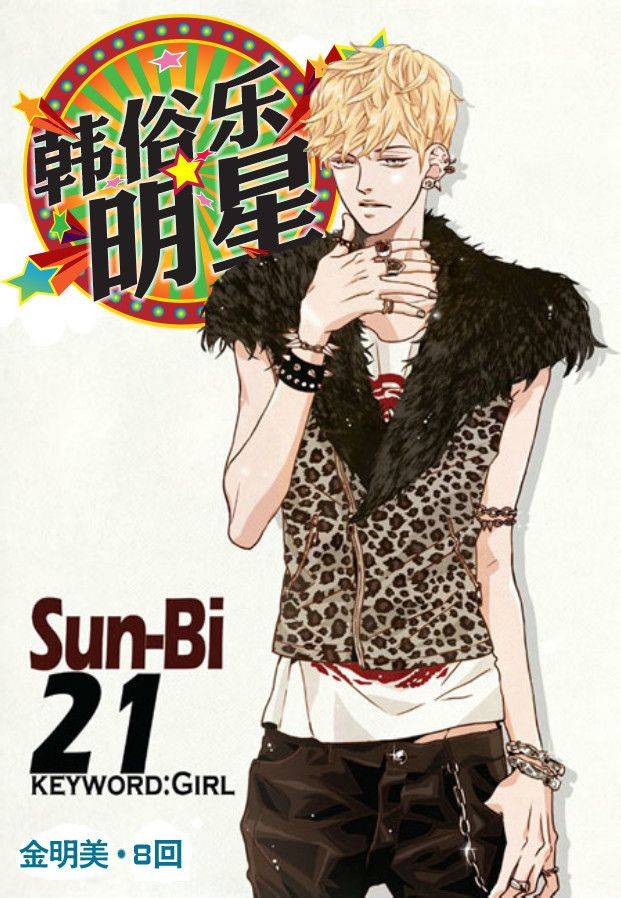 韩俗乐明星第8话图