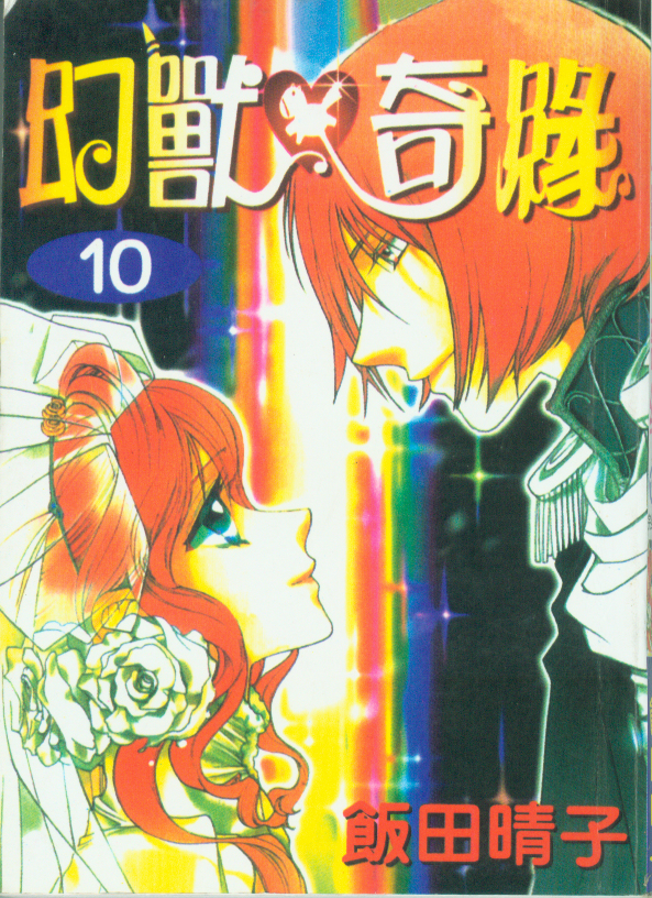 幻兽奇缘 第10卷 第0页