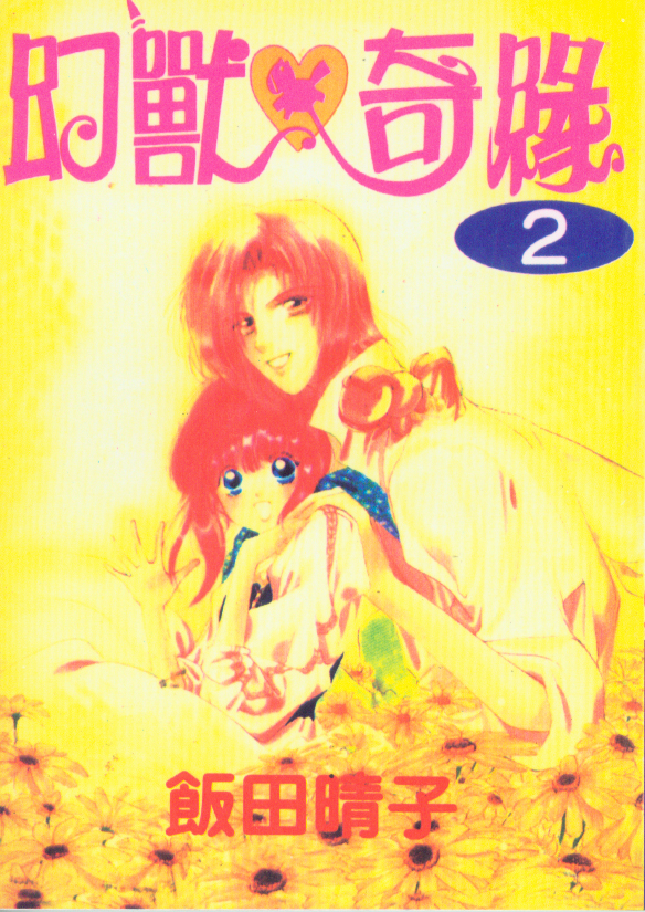 幻兽奇缘 第2卷 第0页