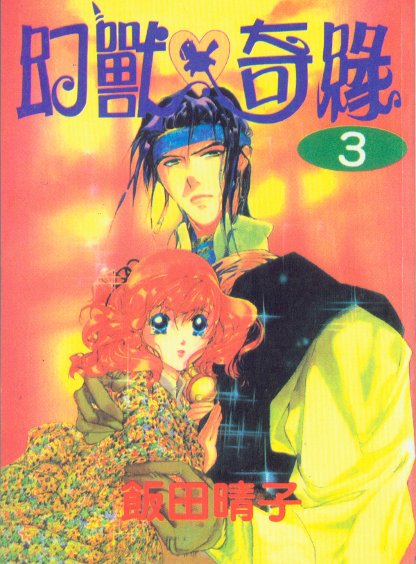 幻兽奇缘 第3卷 第0页