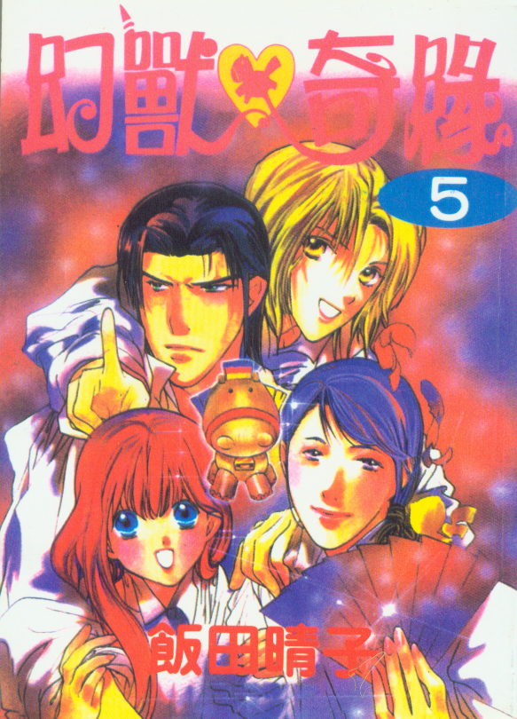 幻兽奇缘 第5卷 第0页