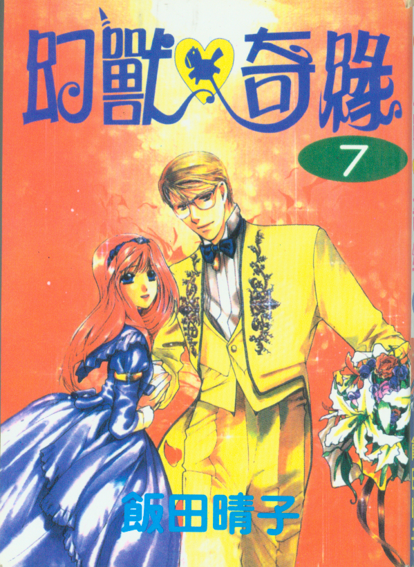 幻兽奇缘 第7卷 第0页