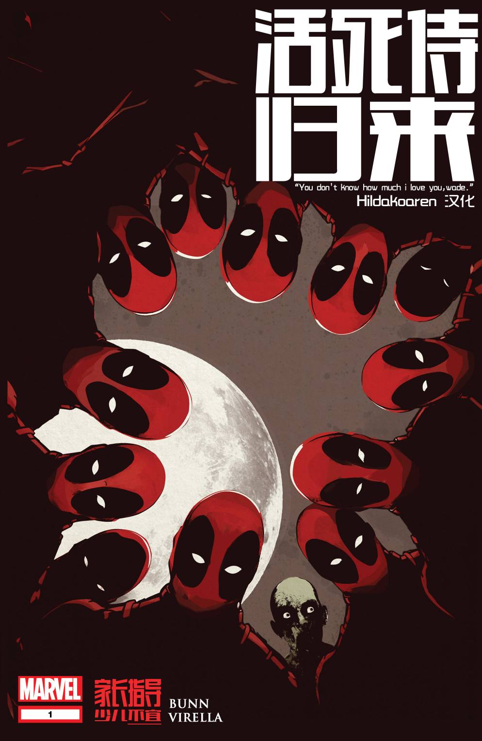 活死侍归来第1卷图