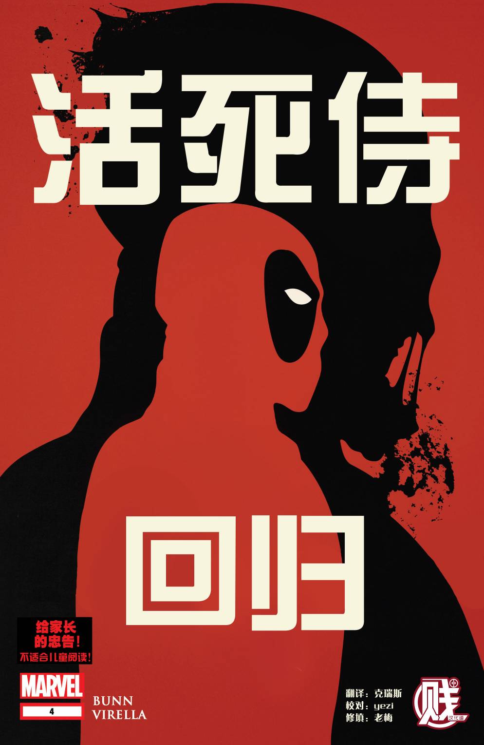 活死侍归来第4卷图