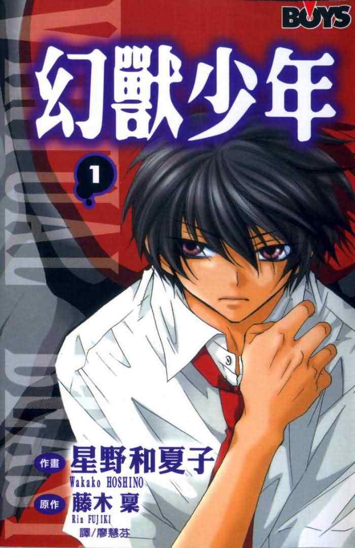 幻兽少年第1卷图