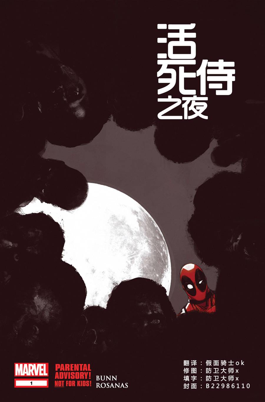 活死侍之夜第1卷图