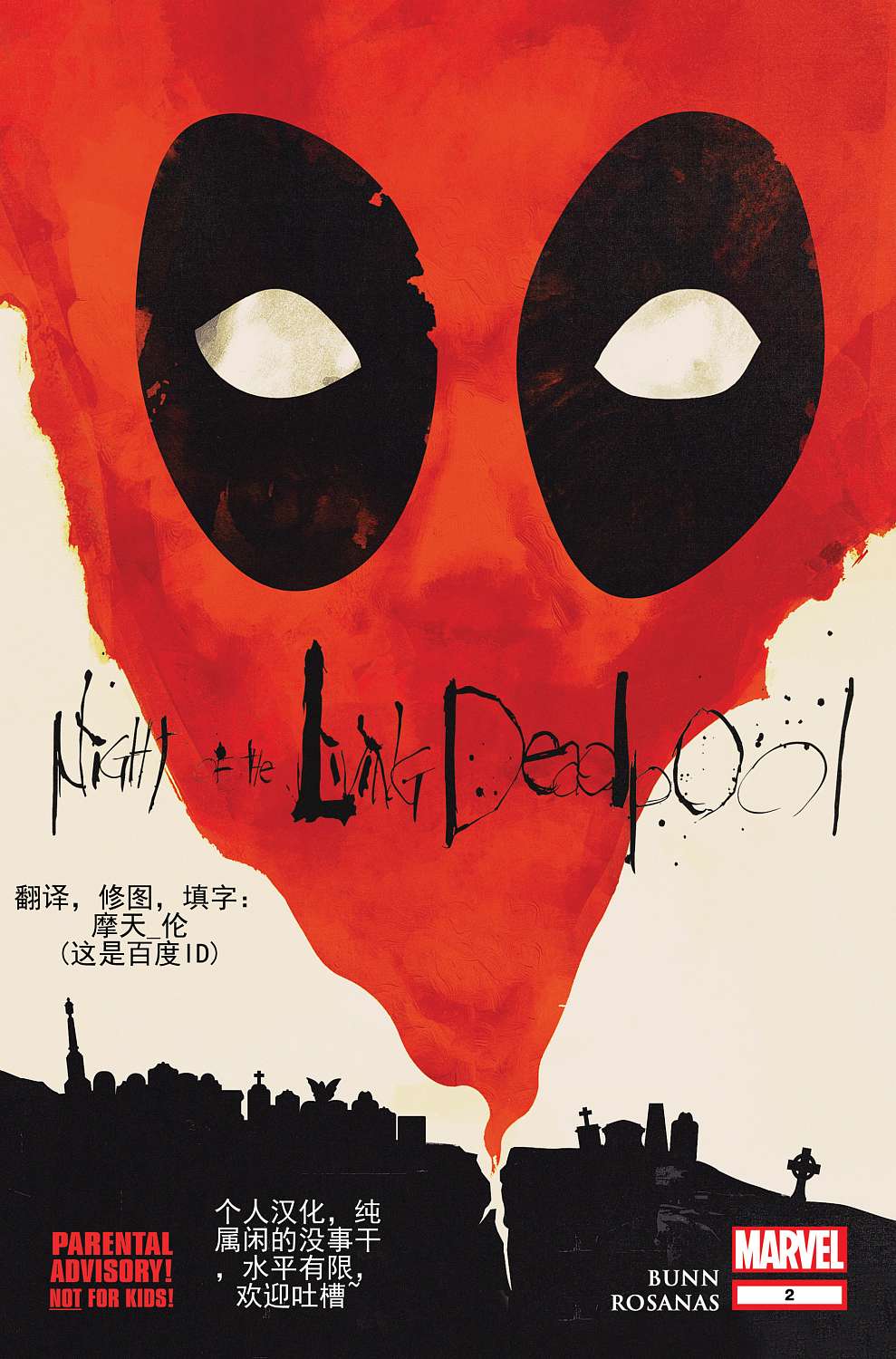 活死侍之夜第2卷图