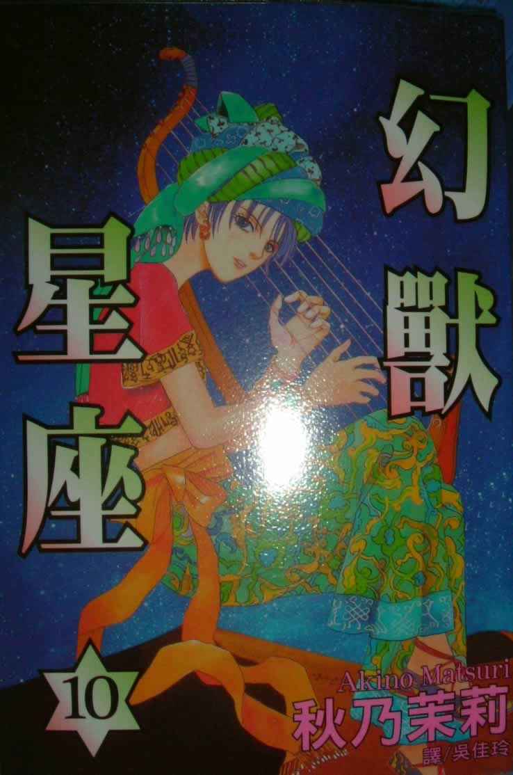 幻兽星座第10卷图