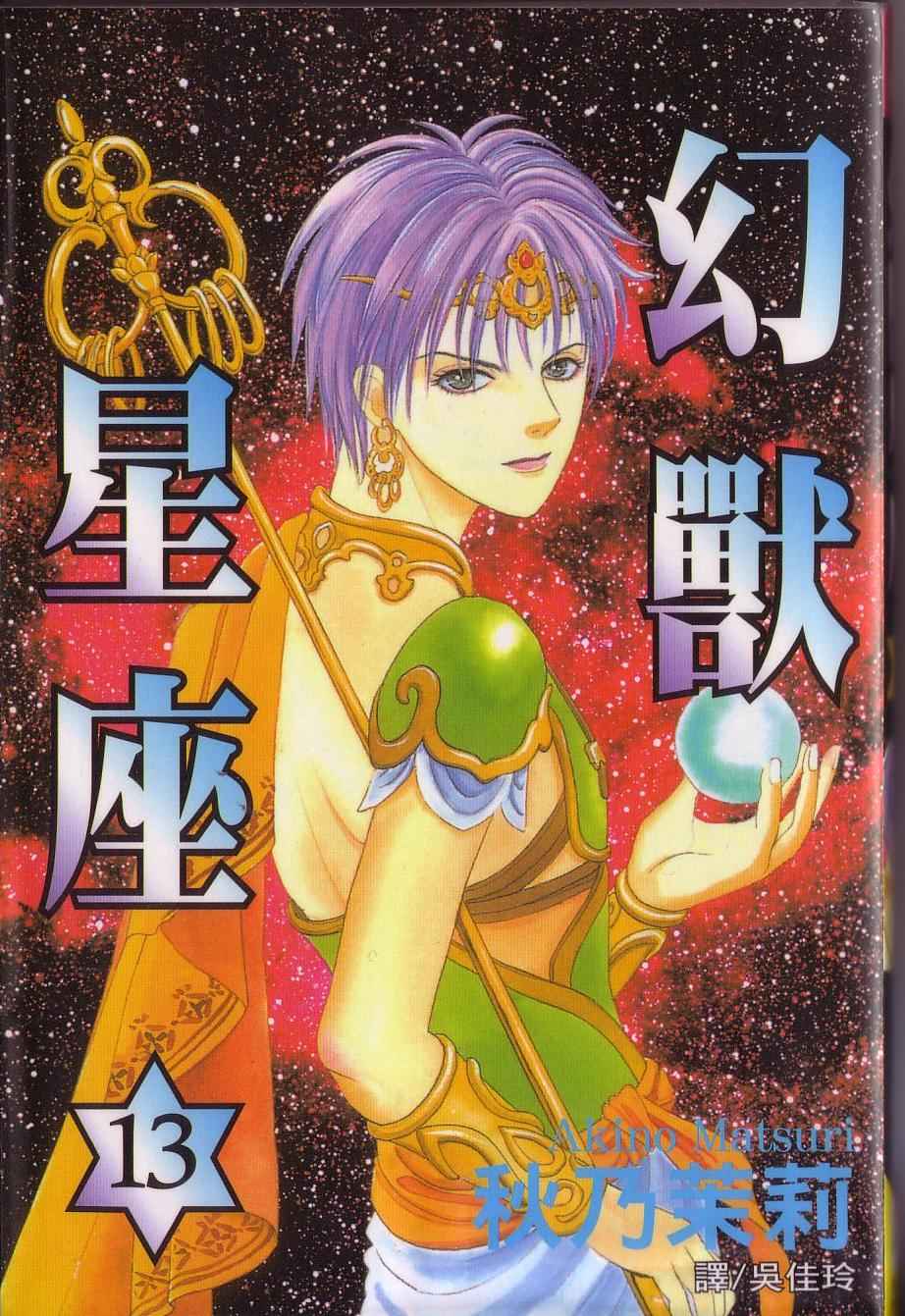 幻兽星座第13卷图