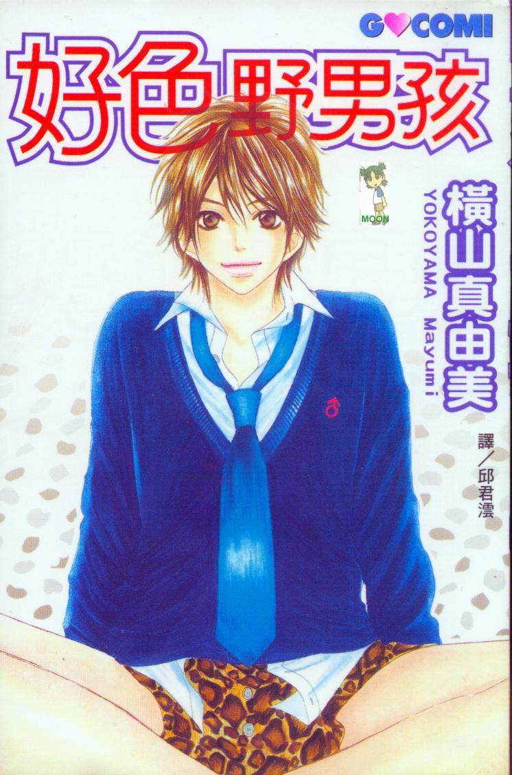 好色野男孩全1卷图