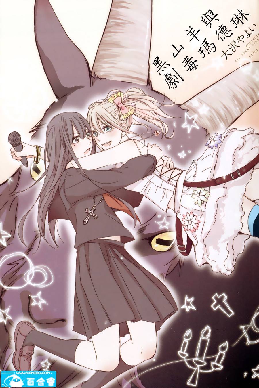 黑山羊与剧毒玛德琳第2话图