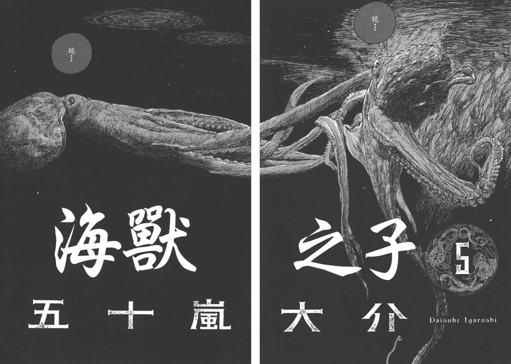 海兽之子第5卷图