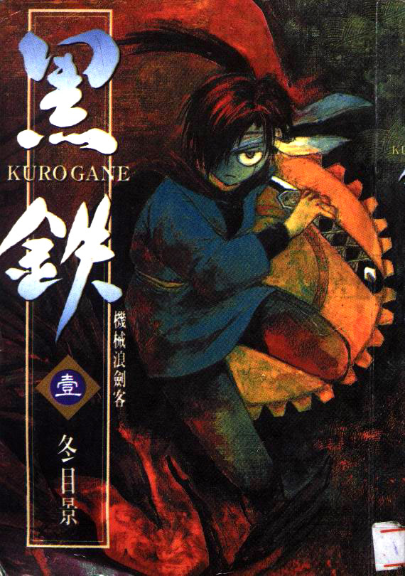 黑铁 机械浪剑客第1卷图