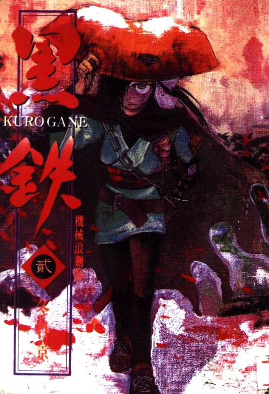 黑铁 机械浪剑客第2卷图