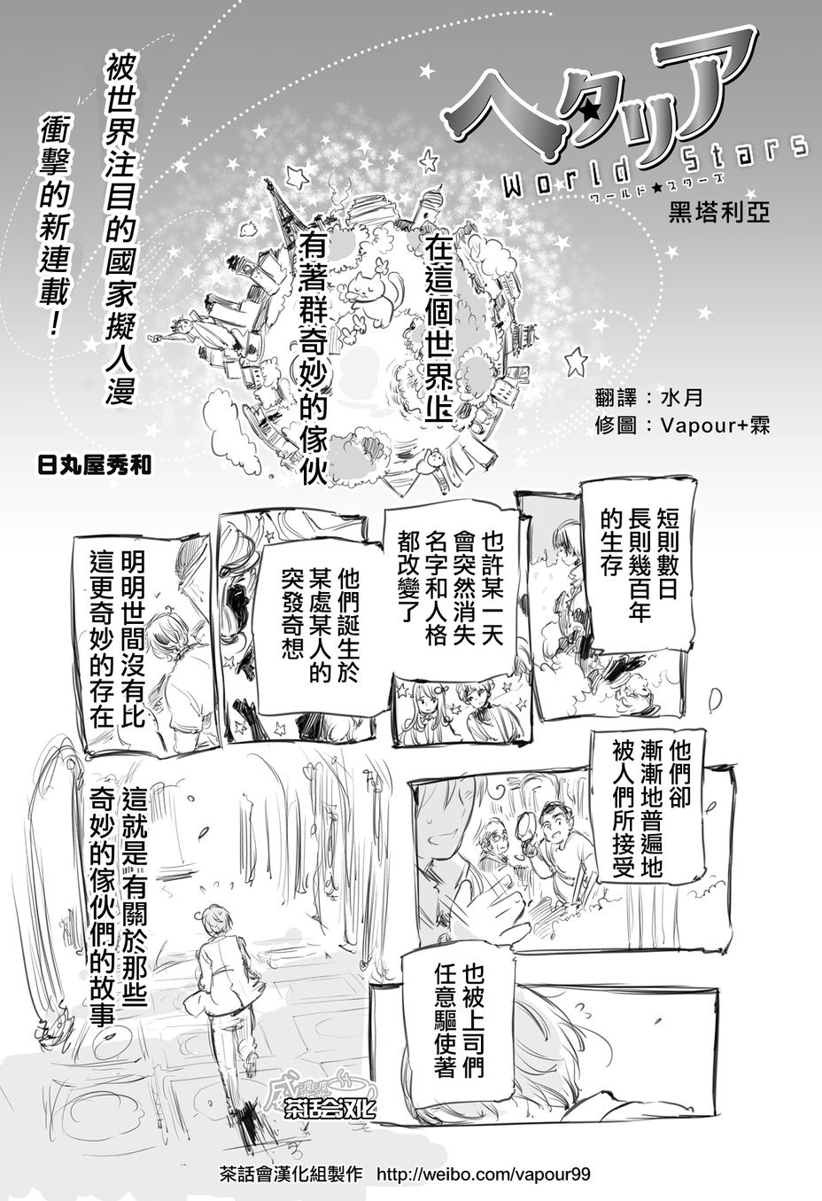 黑塔利亚 World☆Stars 第1话 第1页