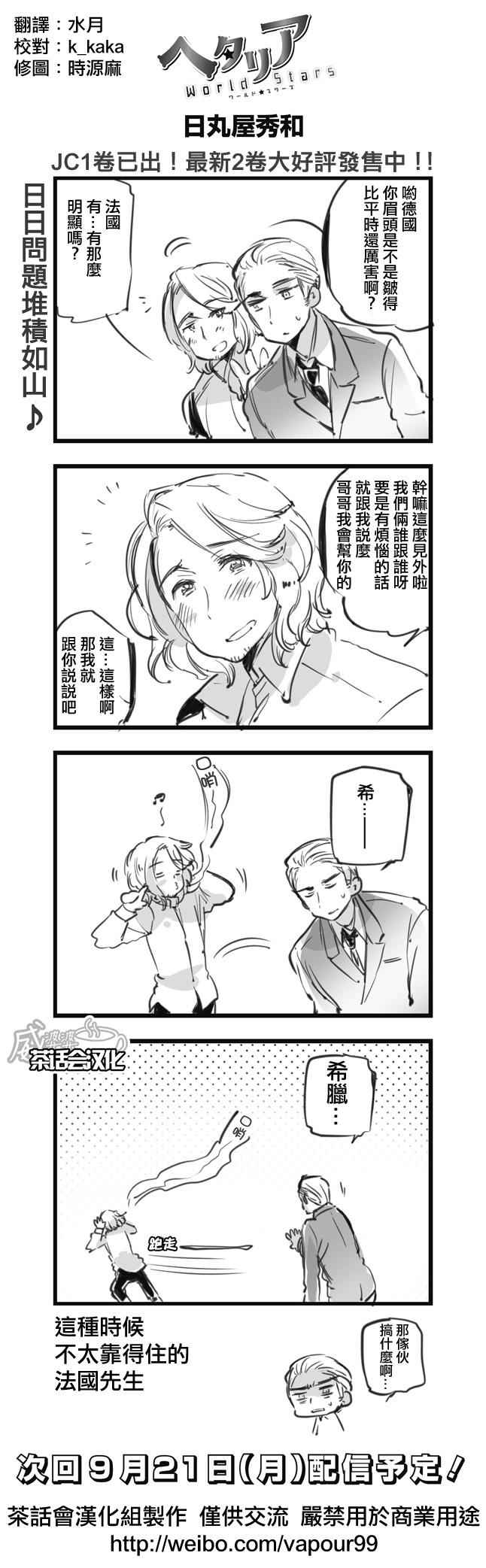 黑塔利亚 World☆Stars 第102话 第0页