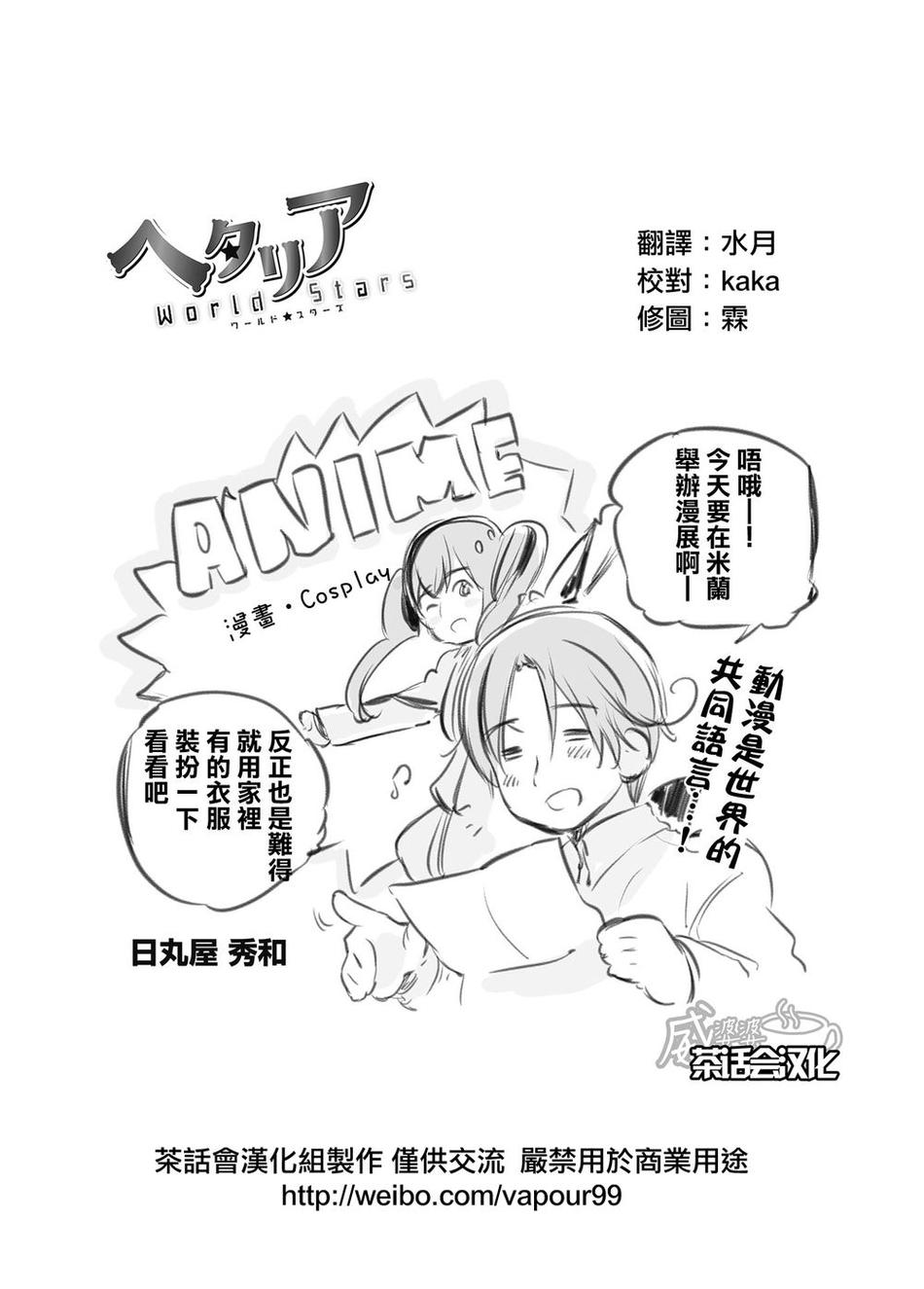 黑塔利亚 World☆Stars 第11话 第0页