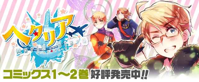 黑塔利亚 World☆Stars 第114话 第1页