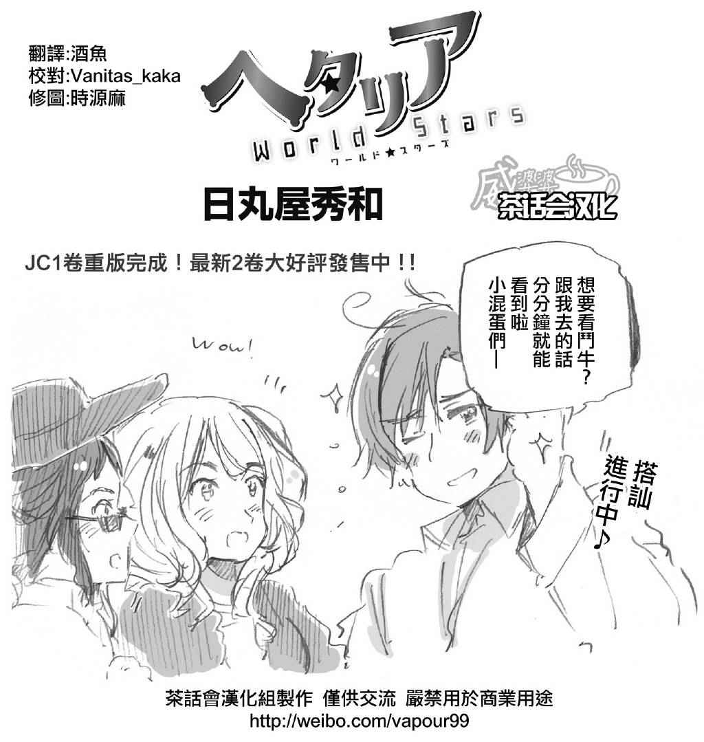 黑塔利亚 World☆Stars 第123话 第0页