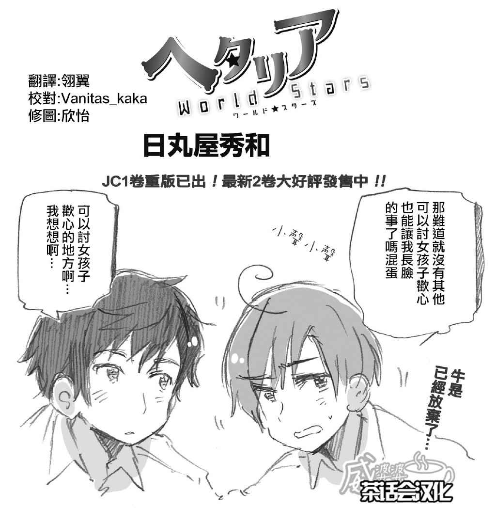 黑塔利亚 World☆Stars 第124话 第0页