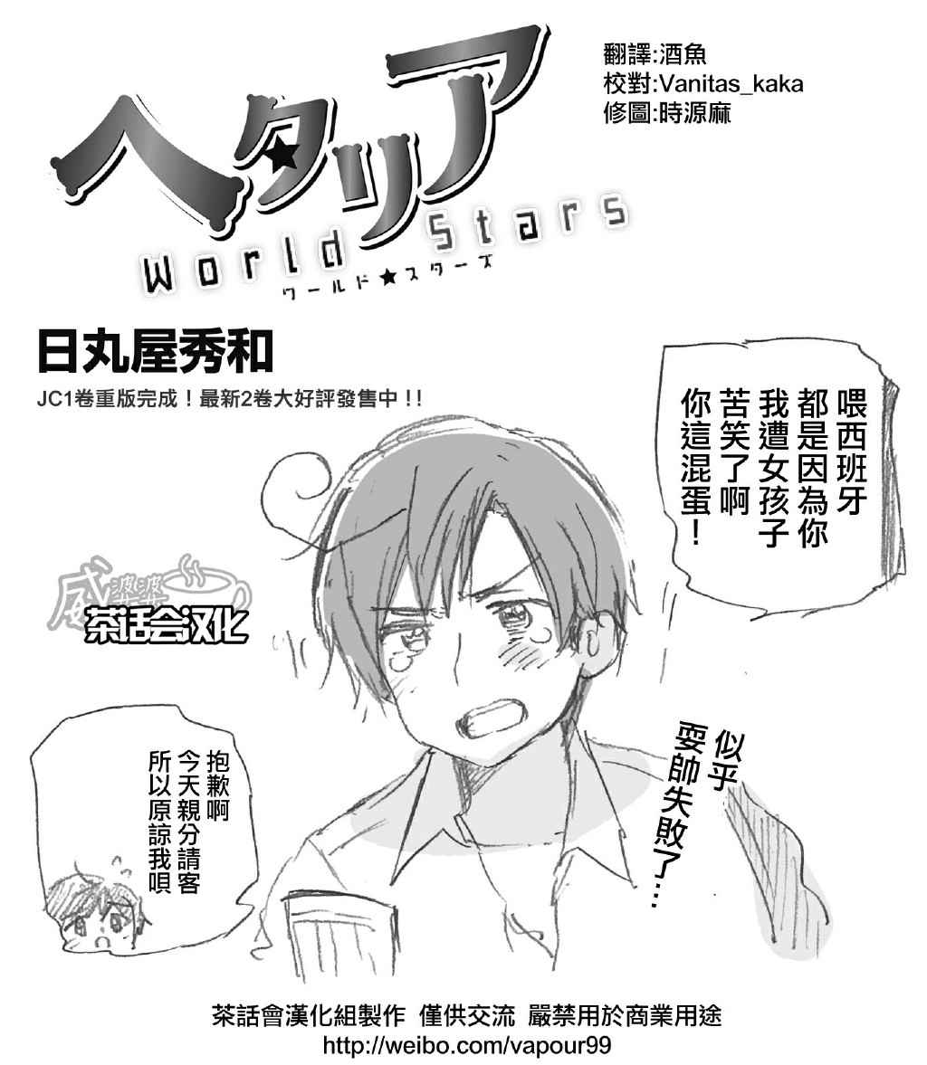 黑塔利亚 World☆Stars 第125话 第0页