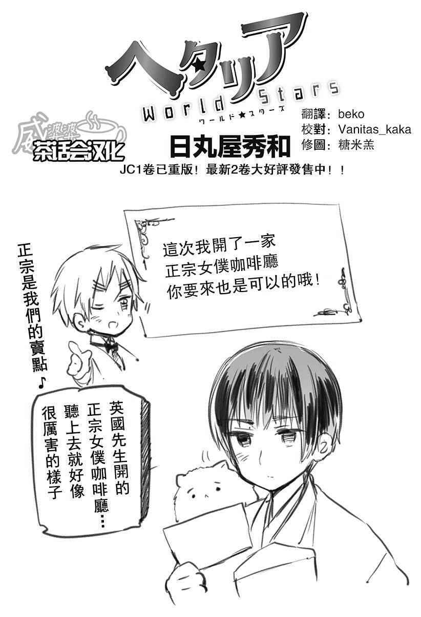 黑塔利亚 World☆Stars 第133话 第0页