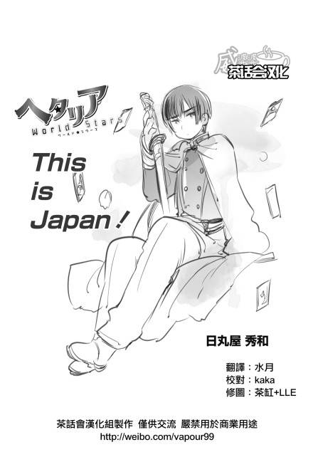 黑塔利亚 World☆Stars 第15-16话 第0页