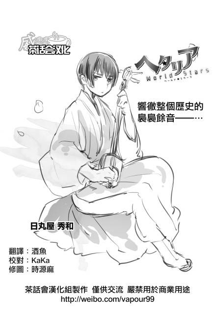 黑塔利亚 World☆Stars 第15-16话 第6页