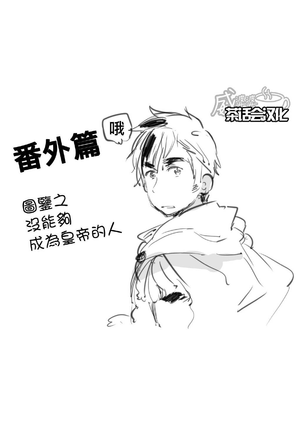 黑塔利亚 World☆Stars 第18话 第1页