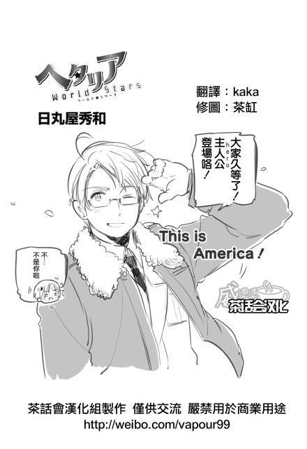 黑塔利亚 World☆Stars 第23-24话 第0页