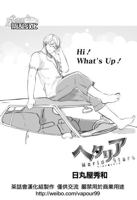 黑塔利亚 World☆Stars 第23-24话 第5页