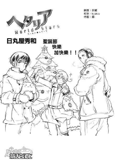 黑塔利亚 World☆Stars 第27话 第0页