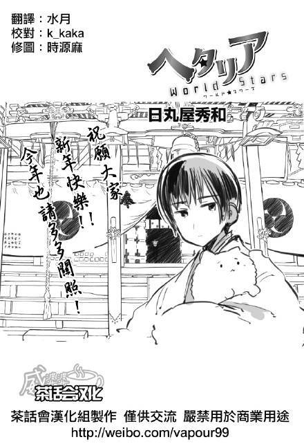 黑塔利亚 World☆Stars 第30话 第0页