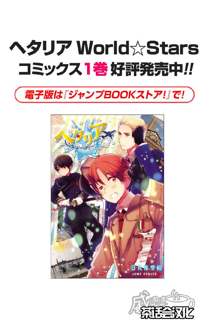 黑塔利亚 World☆Stars 第41话 第8页